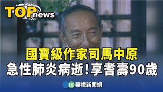 國寶級作家司馬中原急性肺炎病逝！　享耆壽90歲｜華視新聞 20240104