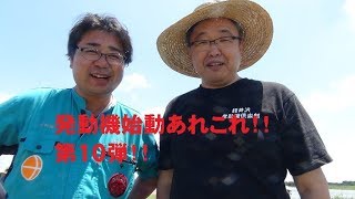 エンジン始動フェチのあなたへ　第１０弾！！　石油発動機保存会のみなさん