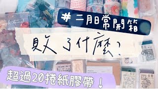 日常開箱VOL.10．超過20捲紙膠帶一次開給你看！二月份開箱(上)〡俞木與她的文具小夥伴們