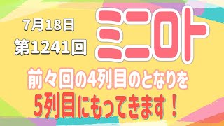 第1241回ミニロト予想！