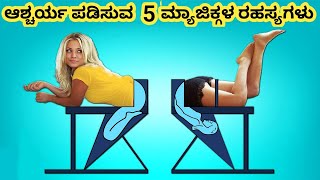 ಮ್ಯಾಜಿಕ್ ರಹಸ್ಯಗಳು || Five Amazing Magic Tricks Revealed Part 4 || Kannada Factoids