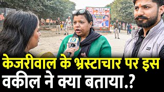 Kejriwal के भ्रस्टाचार पर इस वकील ने क्या बताया.? | Delhi Elections 2025 |