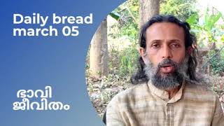 ഭാവി ജീവിതം Daily bread  March 05