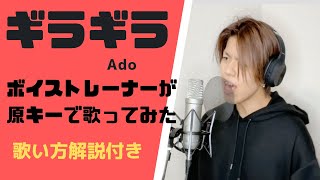 観ながら練習🎤ギラギラ/Ado 男性ボイストレーナーが原キーで歌ってみた♪