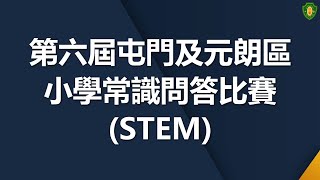 第六屆屯元區小學校際常識問答比賽(STEM) | 嗇色園主辦可藝中學