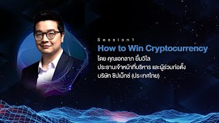 How to Win Cryptocurrency - เอกลาภ ยิ้มวิไล