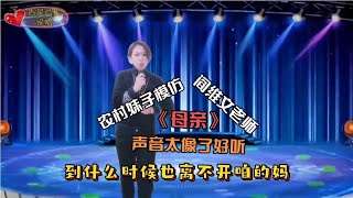 农村妹子模仿阎维文老师，深情演唱《母亲》声情并茂太像了#乡村歌手#鄉村歌手#美女#音乐