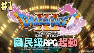 國民級RPG DQ11開始！《勇者鬥惡龍11》[零製作直播借用]23:30