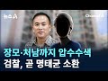 장모·처남까지 압수수색…검찰, 곧 명태균 소환 / 채널A / 뉴스A