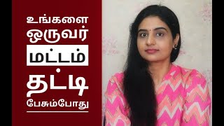 நீங்கள் அவமானப்படுத்த படுகிறீர்களா? | How To #Handle #Insults? | What to do when someone insults you