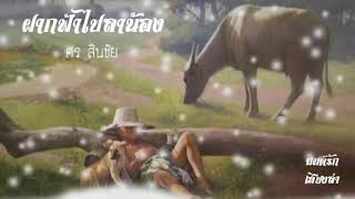 ฝากฟ้าไปลาน้อง - ศร สินชัย