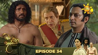 Chandi Kumarihami - චන්ඩි කුමාරිහාමි | Episode 34 | 2023-10-08 | Hiru TV