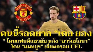 คนนี้รอดยาก “เดอ ยอง” โดนแฟนผีแซวยับ หลัง “บาร์เซโลนา” โดน “แมนยูฯ” เขี่ยตกรอบ UEL