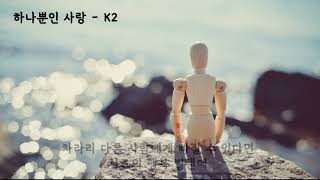 하나뿐인 사랑(그여자네집OST) - K2(케이투,김성면) 2001