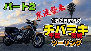 2023 初走り！【チバラキツーリング】パート2 HONDA X4