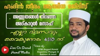 LIVE ഹംദിൻ തീരം, |  اذكارالمساء ആത്മീയ സദസ്സ് | അസ്മാഉൽ ഹുസ്ന | ദുആ സദസ്സ