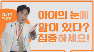 아이를 키우는 부모라면 꼭 봐야 하는 영상 (feat. 눈의 암)