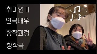 [공공극장_vlog] - 대본 리딩\u0026캐스팅 했어요 📝ㅣ취미연기ㅣ연극연기ㅣ연극배우ㅣ직장인연기ㅣ극단ㅣ창작극