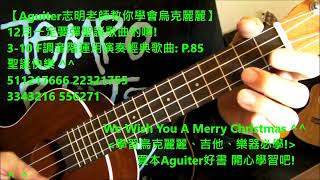 12月一定要彈聖誕歌曲的啊! 聖誕快樂 We Wish You A Merry Christmas【Aguiter志明老師教你學會烏克麗麗】