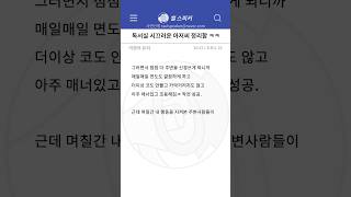 썰) 독서실 민폐 아저씨 조용히 시키는 법