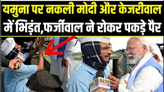 Yamuna पर नकली Kejriwal और Modi में भिड़ंत,फर्जीवाल ने रोकर पकड़े पैर@A2ZNEWSTV