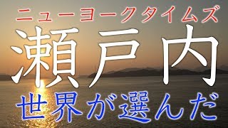 ニューヨークタイムズが瀬戸内海の島々を7位に選出！2019年に行くべき52カ所決定！瀬戸内国際芸術祭、ガンツウ、サイクルシップ・ラズリ、しまなみ海道のサイクリング等が理由！広島県福山市周辺最新情報