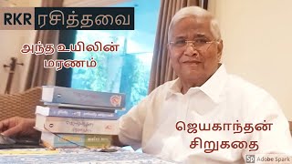 RKR Rasithavai | அந்த உயிலின் மரணம் | RKR ரசித்தவை | Antha Uyilin Maranam |Jayakanthan Short Stories