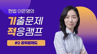 [김폴카] 헌법 출제 포인트? 지금 바로 알려줄게💜  I #2 공무원제도 I 헌법 이은영