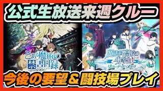 【リロメモ】♯ 22●公式生放送クルー！今後の要望＆今週の闘技場プレイ！【魔法科高校の劣等生リローデッドメモリ】