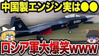 【ゆっくり解説】中国さん戦闘機の純国産エンジンの寿命がとんでもなくヤバい…