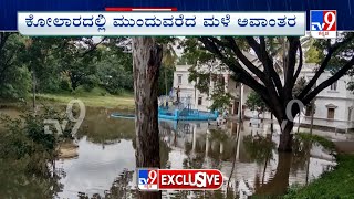 Dormitory Premises Flooded With Rain Water In Kolar | ವಸತಿ ನಿಲಯದಲ್ಲಿರೋ ವಿದ್ಯಾರ್ಥಿಗಳ ಪರದಾಟ