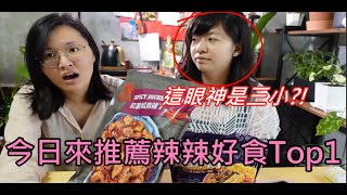 【SAYS】最喜歡的辣辣好食｜COSTCO紅龍辣雞丁好下飯｜讓人流連忘返的螺螄粉｜被辣~香得好爽的菜菜｜用微波爐便能有很棒的下酒菜喔!