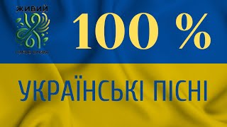 Найкращі Сучасні Українські Пісні — ТОП Збірка Хітів від \