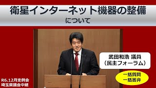 【武田和浩議員（民主フォーラム）】衛星インターネット機器の整備について