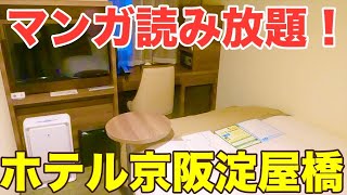 ホテル京阪淀屋橋に宿泊！【大阪ホテル】