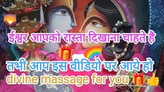 ईश्वर आपको रास्ता दिखाना चाहते हैं🌄 तभी आप इस वीडियो पर आए हो divine massage for you🎁👍🙏pick a card👍