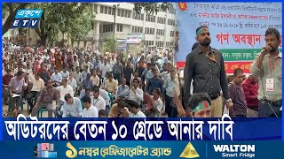 অডিটর পদের বেতন ১০ গ্রেডে উন্নীতকরণের দাবিতে অবস্থান কর্মসূচী পালন | ETV News