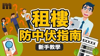 【新手教學】租樓實戰指南