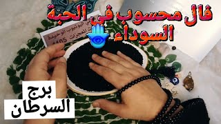 برج السرطان قراءة روحانيةخطيرة💯💯 فال محسوب في الحبة السوداء🪬 دعوت مظلوم مستجابة مكيودين منك فرج قادم