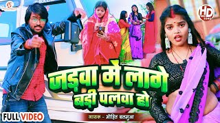 Chhod Ke Bhagal Ba Dogalawa Video | Mohit Balamua | Jadwa Me Lage Badi Palava Ho #Thandi Song 2025