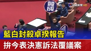 藍白封殺卓揆報告 拚今表決憲訴法覆議案