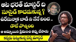 భరత్ మాస్టర్ ది సూసైడ్ కాదనుకున్న ?  | AATA 4 Winner About Bharath Master |Shocking Truth | Srimedia