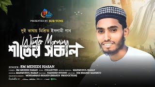 Winter Morning Hello Siter Sokal || দুই ভাষায় মিশ্রিত ইসলামীগান শীতের সকাল || Sur Tune by Sm Mehedi