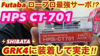 【Futaba】ロープロ最強サーボCT-701 GRK4に装着実走‼️