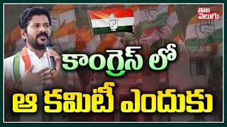 కాంగ్రెస్ లో ఆ కమిటీ ఎందుకు..? | New Committee In Congress | Tolivelugu TV