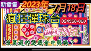 刮刮樂 7月18日 新發售：瘋狂彈珠台，邏輯測試-1買前八碼加總等於尾碼，第一張就中獎？024558-060#刮刮樂 #Lottery ticket#宝くじ#スクラッチ#즉석복권