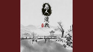 无人渡我 (伴奏版)