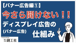 【バナー広告編①】今さら聞けない！バナー広告(ディスプレイ広告)の仕組み