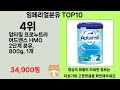 2025년 임페리얼분유 소비자들의 마음을 얻은 인기 제품 top 10