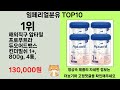 2025년 임페리얼분유 소비자들의 마음을 얻은 인기 제품 top 10